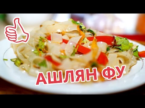 Салат из китайской лапши(ашлян фу). Фунчеза. Салат из китайской лапши(ашлян фу). Фунчеза.