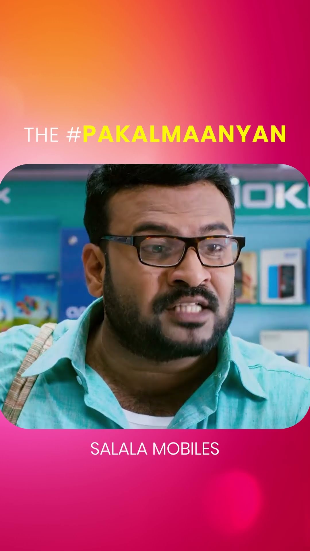 നിങ്ങളുടെ കൂട്ടത്തിലെ പകൽമാന്യനെ ടാഗ് ചെയ്യൂ  #MovieReels