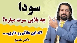 اگه تو روحیاتت این علائم رو داری مواظب غلبه سودا باش / دکتر ناصح / مزاج شناسی و علائم غلبه سودا