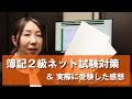 簿記2級ネット試験対策＆実際に受験した感想