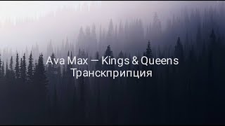 Ava Max — Kings & Queens.Транскприпция на русском