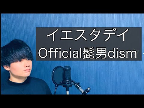 髭 男 dism 歌詞 オフィシャル イエスタデイ