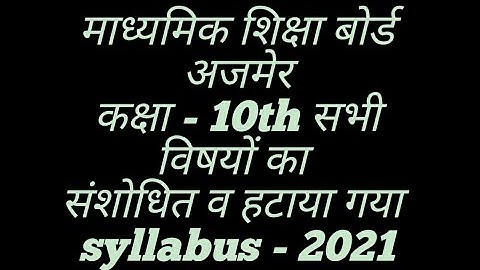 कक्षा 10th हटाया गया सिलेबस। माध्यमिक शिक्षा बोर्ड अजमेर कक्षा 10th संशोधित व हटायागयाsyllabus2021
