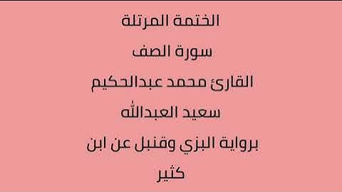 سورة الصف القارئ محمد عبدالحكيم العبدالله برواية البزي وقنبل عن ابن كثير