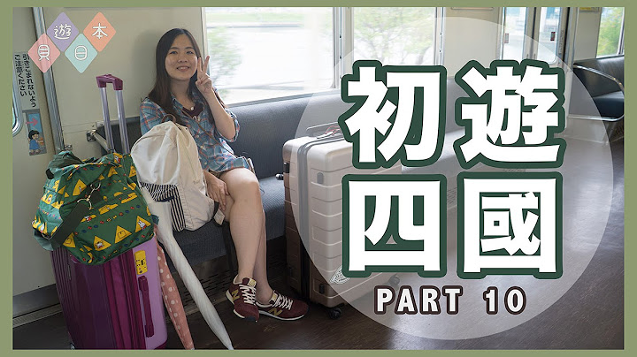 【贝游日本】初游日本四国 PART 10 (德岛撘船回去关西机场) - 天天要闻