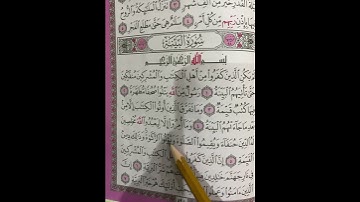 سورة البينة الشيخ عبد الرحمن السديس || Surat Al Bayyinah