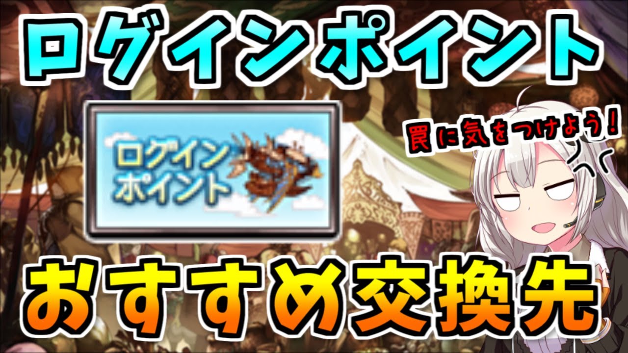 グラブル ログインポイントのおすすめ交換先の解説およびまとめ Voiceroid 紲星あかり グラブル動画まとめ グランブルーファンタジーの攻略動画