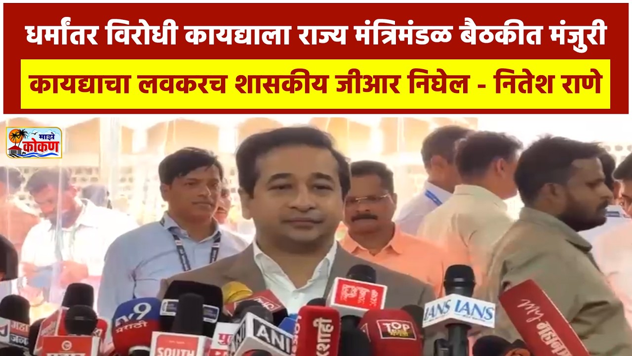 महाराष्ट्रात धर्मांतर विरोधी कायद्याला राज्य मंत्रिमंडळ बैठकीत मंजुरी