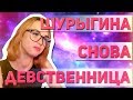 Шурыгина стала девственницей [ЖизаТВ]