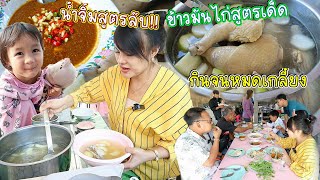 ข้าวมันไก่สูตรเด็ด!! งบ300 ทำกินเองก็ได้ทำขายก็ดี ครอบครัวกินจนหมดเกลี้ยง!! | ตั้มมี่Channel