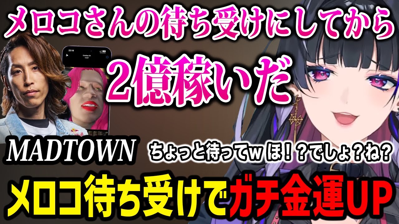 【MADTOWN】メロコを待ち受けにしたらガチ金運UPした釈迦さんに驚くメロコｗ【にじさんじ切り抜き / 狂蘭メロコ 釈迦】
