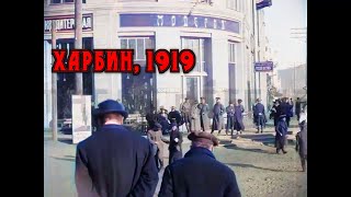 ГРАЖДАНСКАЯ ВОЙНА В ЛИЦАХ: ХАРБИН 1919