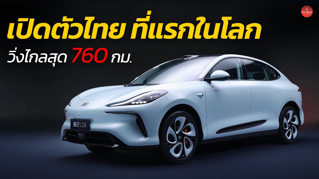 คันนี้โดนใจแน่ วิ่งไกลสุด 760 กม. ยืนยันเปิดตัวพวงมาลัยขวาในไทย  MG IM6 | Car Raver