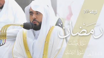 تلاوة رائعة من سورة يوسف للشيخ د. عبدالله الجهني تراويح ليلة 17 رمضان 1444هـ كاملة
