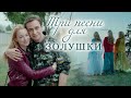 Три песни для Золушки мелодрама (2015)