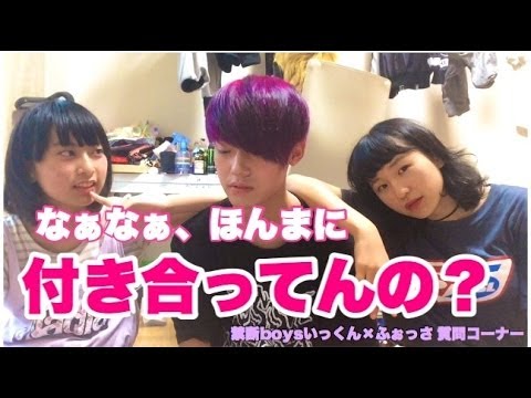 ガチ恋 ふぉっさといっくんってどういう関係なの セカイワ質問コーナー Youtube