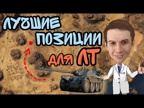 Видео: Топ позиции для ЛТ в 2021 пассивный свет в World of Tanks #4 #WorldofTanks #WoTHiMiK