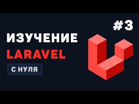 Курс Laravel для начинающих / #3 – Создание и обработка форм
