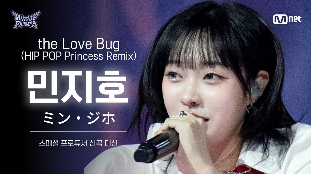 [#힙팝프린세스/직캠] 민지호 Team 2 ♬the Love Bug (HIP POP Princess Remix) | 스페셜 프로듀서 신곡 미션