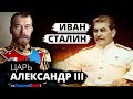 Эти документы ставят историков в тупик… Сталина звали Иван, Ленина Николай, а царя вообще Александр