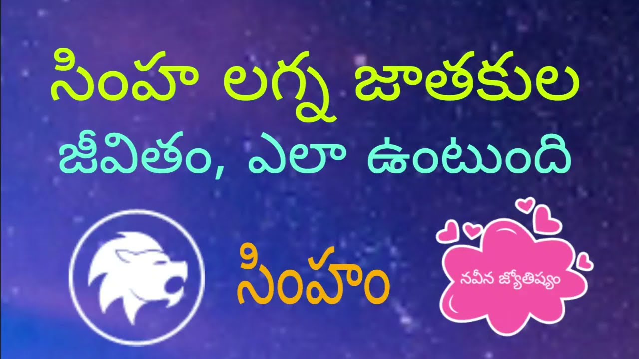 Simha lagna characteristics in telugu | Leo ascendant life time characteristics in telugu