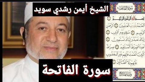 سورة الفاتحة (مكتوبه) بصوت الشيخ أيمن رشدي سويد | the