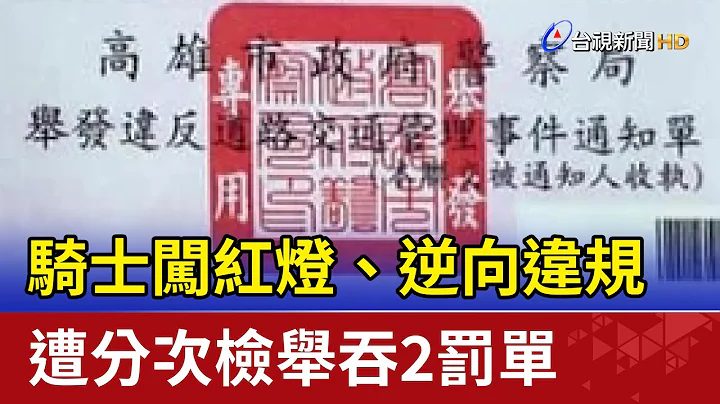 骑士闯红灯、逆向违规 遭分次检举吞2罚单 - 天天要闻