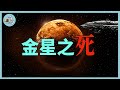 人類為何重返金星？金星上到底有什麼我們不知道的秘密？l 老鳴TV