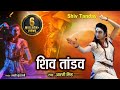Shivtandav Stotram (शिव तांडव स्तोत्रम) | रावण रचित शिव तांडव स्तोत्र | HD Video | Shiv Bhajan
