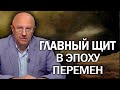 Правила жизни Андрея Фурсова. На что опереться в меняющемся мире