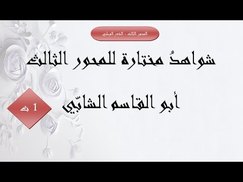 شواهد مختارة لمحور الشعر الوطني أبو القاسم الشابي  ثانوي