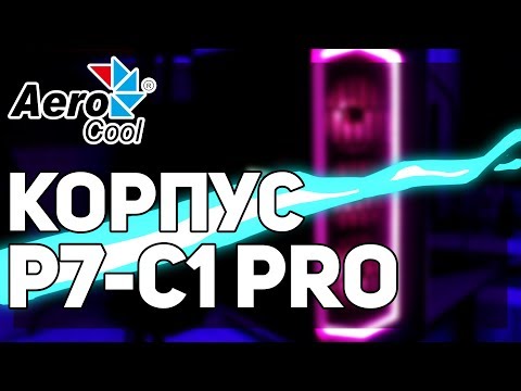 КАКОЙ ОН КРАСИВЫЙ! // ОБЗОР КОРПУСА Aerocool P7-C1 Pro КАКОЙ ОН КРАСИВЫЙ! // ОБЗОР КОРПУСА Aerocool P7-C1 Pro