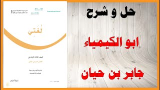 حل اسئلة و شرح درس أبو الكيمياء جابر بن حيان كتاب لغتي الجميلة صف ثالث المنهاج السعودي