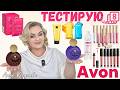 Тестирую продукцию Avon, 8часть: духи для женщин, блеск для губ, солнцезащитный крем, стик SPF 50.