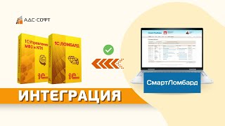 Интеграция СмартЛомбард и 1С:Ломбард или 1С:Управление МФО и КПК