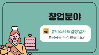2020 마포진로박람회 [창업-06] 뷰티스타트업창업가(마포혁신교육지구사업)