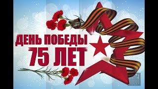 9 МАЯ!!!🎈 ДЕНЬ ПОБЕДЫ!!! 75 лет Победы Великой Отечественной Войне!!!