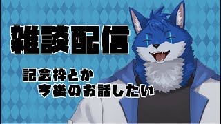 【雑談配信】色々お話ししたい！！記念枠とかのこと！！【蒼月ロウヤ】