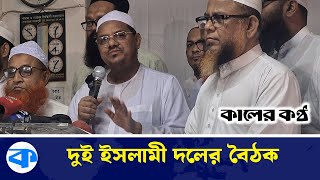 ৭ বিষয়ে ঐকম্যতে পৌঁছেছে ইসলামী আন্দোলন বাংলাদেশ ও ইসলামী ঐক্যজোট | Islamic Movement | Kaler Kantho
