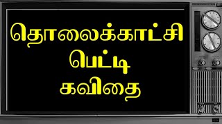 📺 தொலைக்காட்சி கவிதை | தொலைக்காட்சி பெட்டி கவிதை | Tholaikatchi kavithai | தொலைக்காட்சி பற்றிய கவிதை