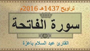 سورة الفاتحة عبد السلام باعزة تراويح 1437-2016