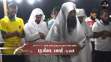 عشائية مرئية رائعة || القارئ أحمد حمادي | 1437/3/13هـ