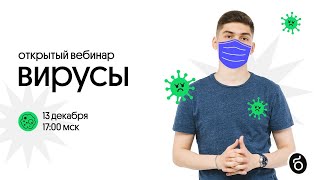 Вирусы | Биология ЕГЭ