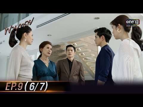 พายุทราย | EP.9 (6/7) | 24 พ.ค. 64 | one31