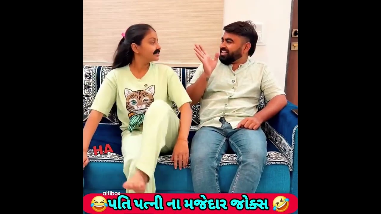 પતિ પત્ની ના મજેદાર જોક્સ 🤣 🤣Gujarati Comedy Video #comedy #viral #funny #ytshorts #trending