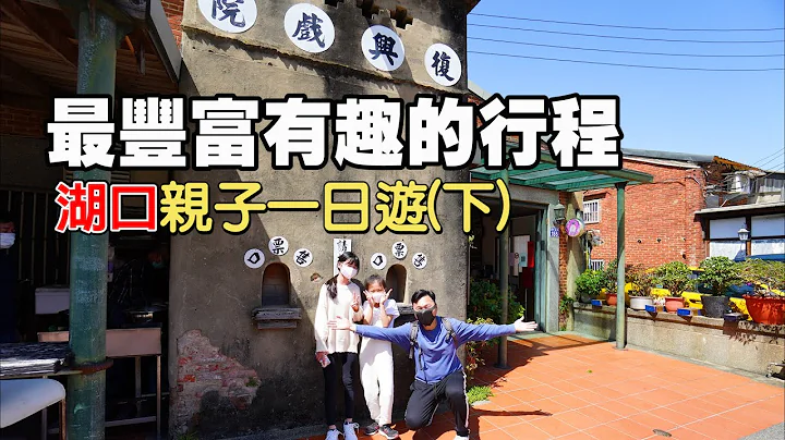 【新竹湖口親子一日遊攻略(下)】懷舊好玩有趣的文創園區、新開幕觀夜景第一排景觀咖啡、懷舊十足的紅磚洋樓古街 | 湖口好客文創園區、可可與不可景觀故事館、湖口老街、老湖口天主堂 | 新竹景點、湖口景點 - 天天要聞