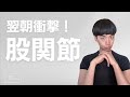 この股関節ストレッチだけで激変します!