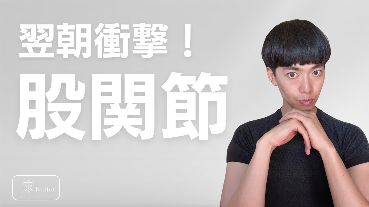 この股関節ストレッチだけで激変します！