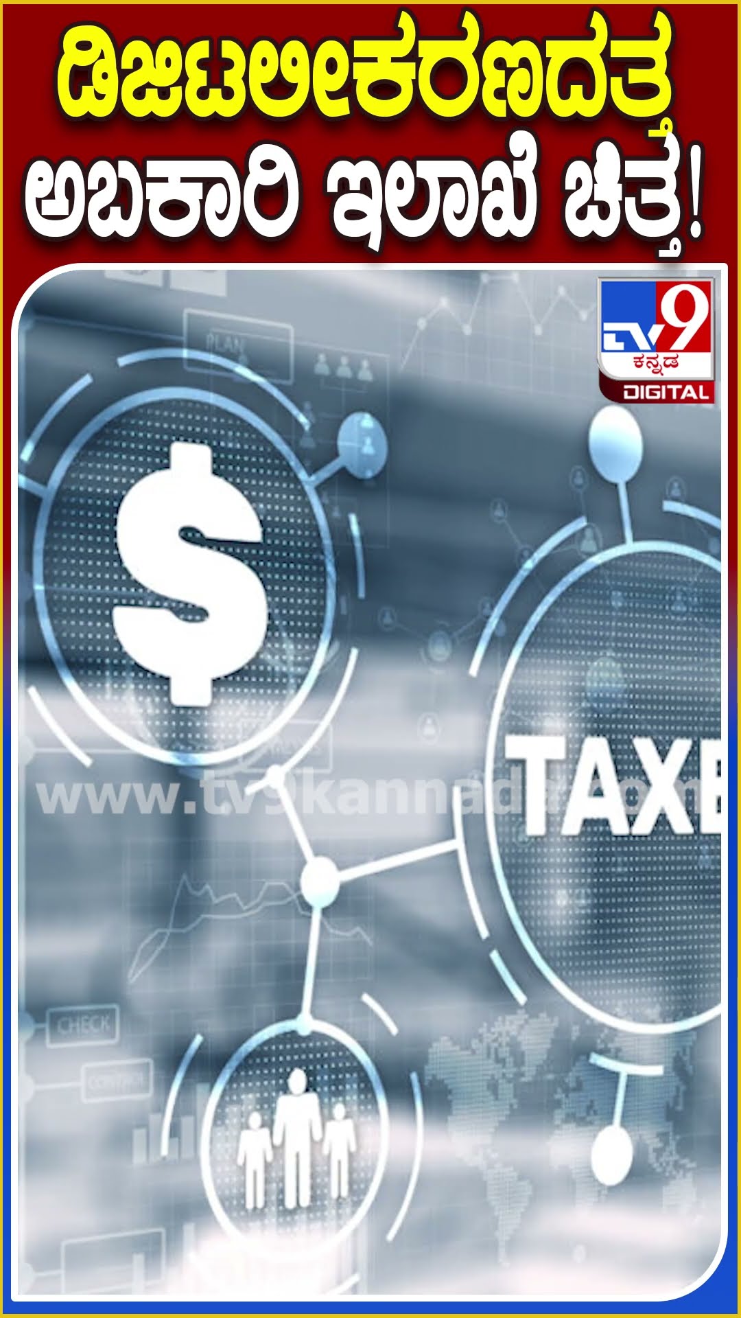 ಡಿಜಿಟಲೀಕರಣದತ್ತ ಅಬಕಾರಿ ಇಲಾಖೆ ಚಿತ್ತ! #ExciseDepartmen | #TV9D