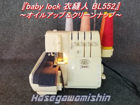 ☆『baby lock(ベビーロック)衣縫人 BL552』修理＆クリーンナップ 